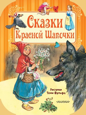 cover image of Сказки Красной Шапочки